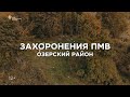 Репортаж «Захоронения ПМВ. Озёрский район.»