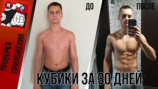 Кубики за 30 дней | Проверка приложения | Финальный результат screenshot 5