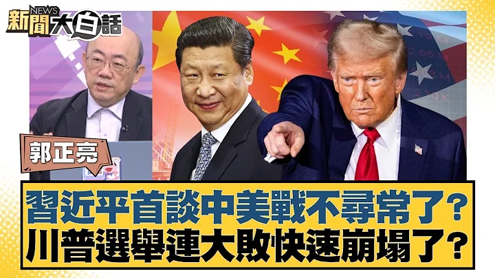 Is Xi Jinping's first talk about a US-China war unusual? Is Trump's election defeats causing a ra...