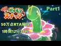 【ゆっくり解説】NewポケモンスナップRTA～世界最速で50万点を稼ぐ part1