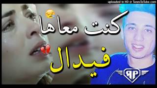 1 Faycel Sghir 2018   كنت معاها فيدال   أقوى أغنية عاطفية ابكت الجميع   YouTube