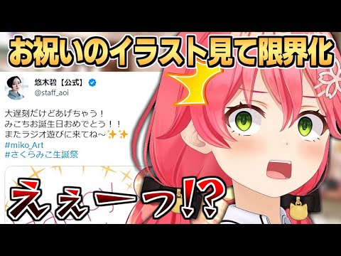 声優の悠木碧さんからのイラスト付きおたおめツイートを見て限界化するみこち【さくらみこ】