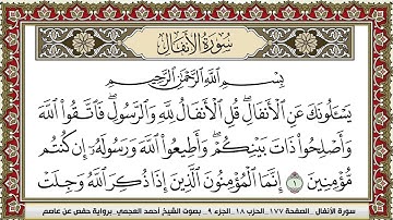 سورة الانفال | احمد العجمي