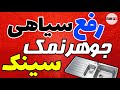 روش از بین بردن لک جوهر نمک روی سینک چگونه سینک ظرفشویی را برق بیندازیم رفع سیاهی سینک ظرفشویی