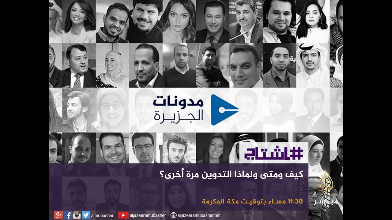هاشتاج - الجزيرة تطلق منصة جديدة لإحياء التدوين إلكترونيا
