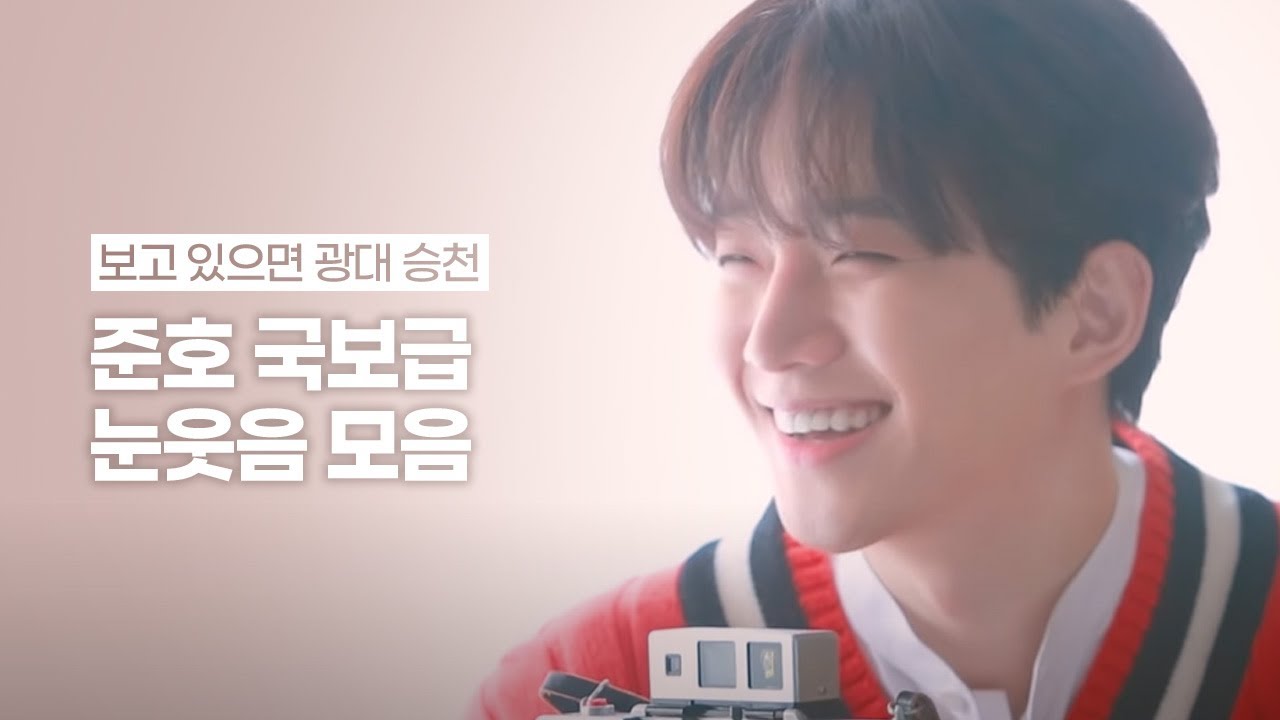 [2PM] 준호 국보급 눈웃음 모음