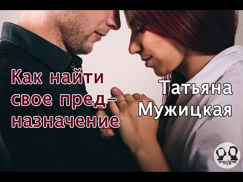 Как найти свое предназначение расскажет писатель Татьяна Мужицкая