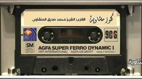 التلاوة التي خلدها التاريخ لصاحب الصوت الشجي الباكي محمد صديق المنشاوي رحمه الله تعالى