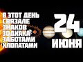 День связан с многочисленными заботами и хлопотами. Гороскоп на 24 июня 2020