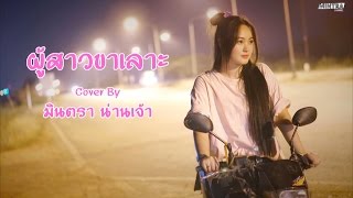 ผู้สาวขาเลาะ - ลำไย ไหทองคำ | Cover By มินตรา น่านเจ้า chords