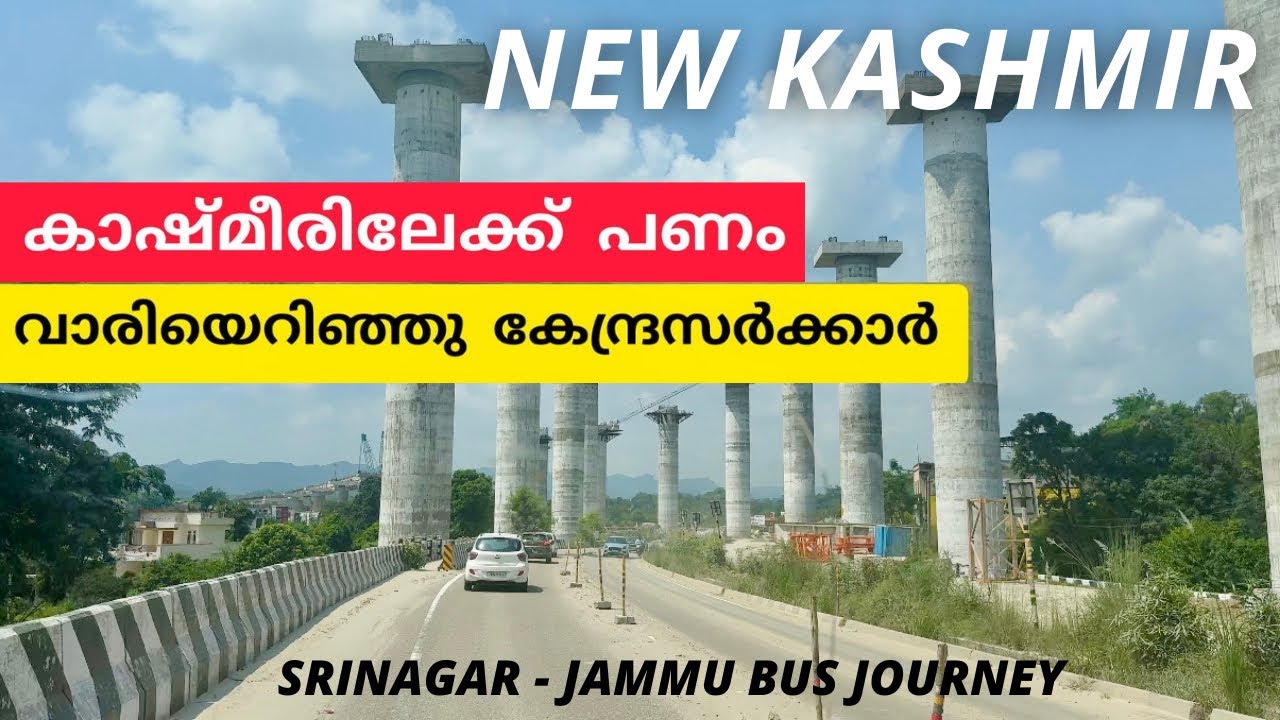 കാശ്മീരിലേക്ക് പണം വാരിയെറിഞ്ഞു കേന്ദ്രസർക്കാർ! വരുന്നത് വമ്പൻ പ്രൊജക്റ്റുകൾ|New Kashmir,New India 