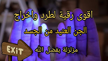 رقية قوية بآيات الإخراج لطرد وسحب الجن من الجسد وتطهيره من الشياطين بإذن الله بدقائق