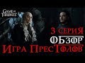 Игра престолов: 3 серия 7 сезон - обзор! ПРАВОСУДИЕ КОРОЛЕВЫ