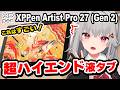 【XPPen Artist Pro 27 (Gen 2) レビュー】これぞプロの液タブ！全部入りハイエンド機がすごい！