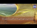 الجزء 22 الحزب 43 من القران للقارئ ماهر المعيقلي Juz 22 Hizb 43 Mahir Al Mueyqily 