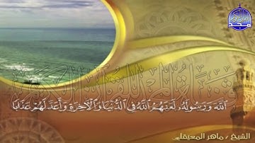 الجزء (22)👈الحزب (43)👉 من القران |  للقارئ : ماهر المعيقلي ⛅  juz' 22 | hizb' 43 | Mahir Al-mueyqily