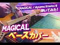 MAGICAL / Ayumu Imazu【ベース弾いてみた】TAB譜付き Bass Cover