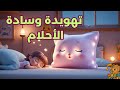 أغنية وسادة الأحلام أغاني أطفال تهويدة قبل النوم 