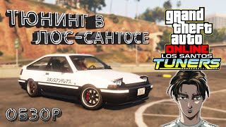 Обновление GTA Online  «Тюнинг в ЛосСантосе»