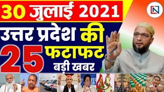 30 July 2021 Up News: Uttar Pradesh Ki Taja Khabar Mukhya Samachar Up Daily News CM Yogi  samachar