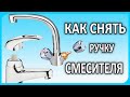 Как снять ручку, рычаг, флажок или маховик смесителя