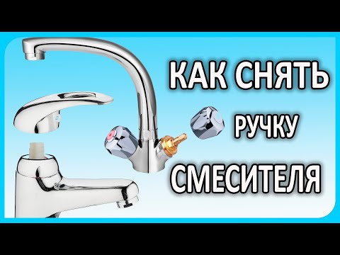 Как снять ручку, рычаг, флажок или маховик смесителя