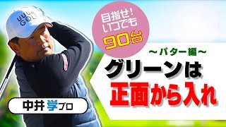 パターの基礎【中井学プロレッスン】