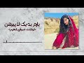   یارم به یک لا پیرهن صوفی شعیب