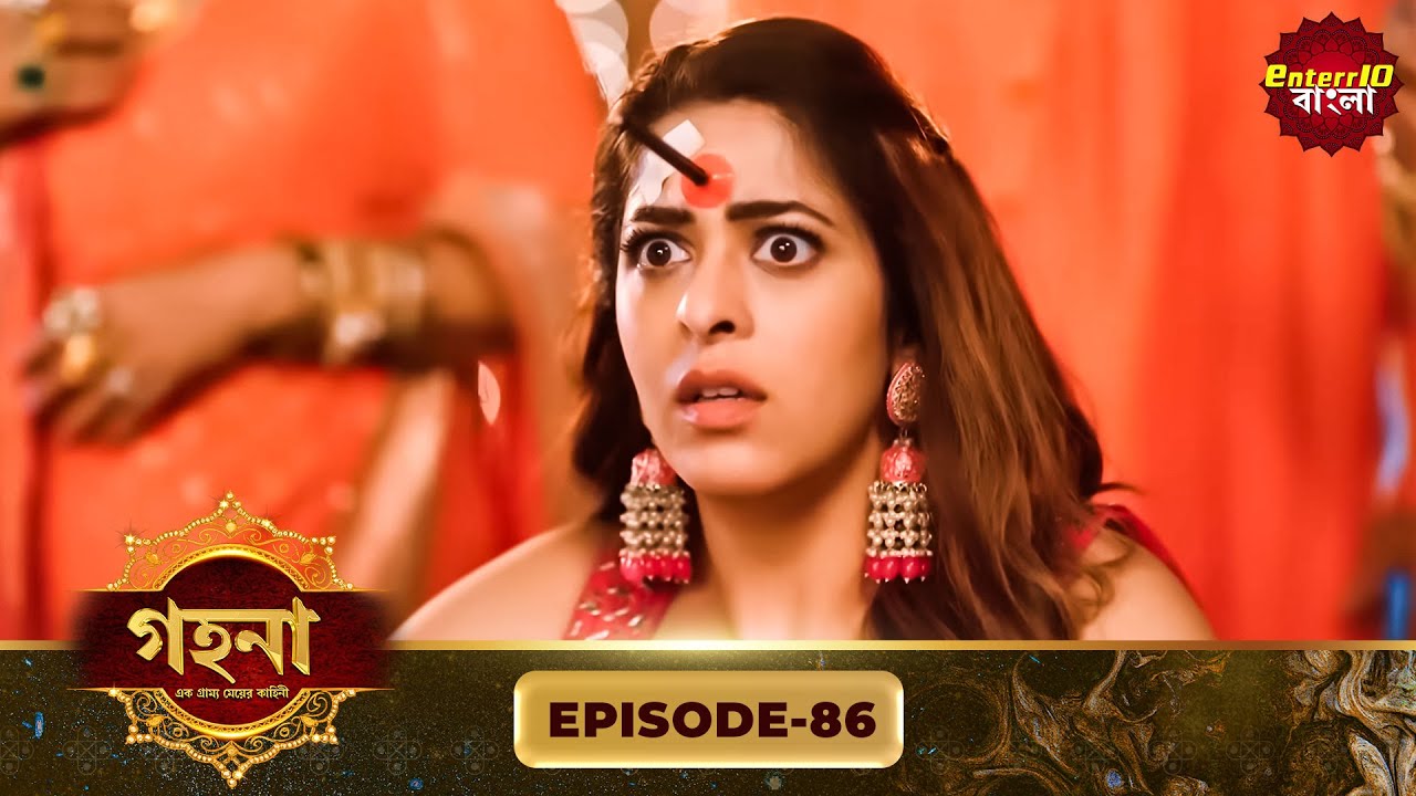Gohona- Ek Gramyo Meyer Kahini (গহনা- এক গ্রাম্য মেয়ের কাহিনী) l Full Episode 86 | Enterr10 Bangla