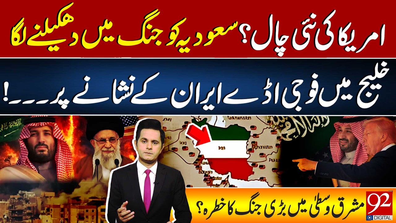 US New Strategy? Is Saudi Arabia Being Pushed Into War | Iranian Targets in the Gulf | 92NewsHD