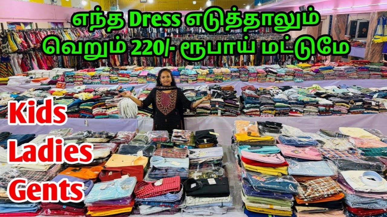 ‼️வெறும் 220/- ரூபாய் மட்டுமே ‼️எந்த Dress எடுத்தாலும் ஒரே விலை ‼️