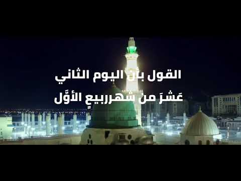 مولد النبي أم وفاته كانت في ١٢ ربيع الأول