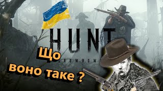 Огляд Hunt Showdown (Українською)