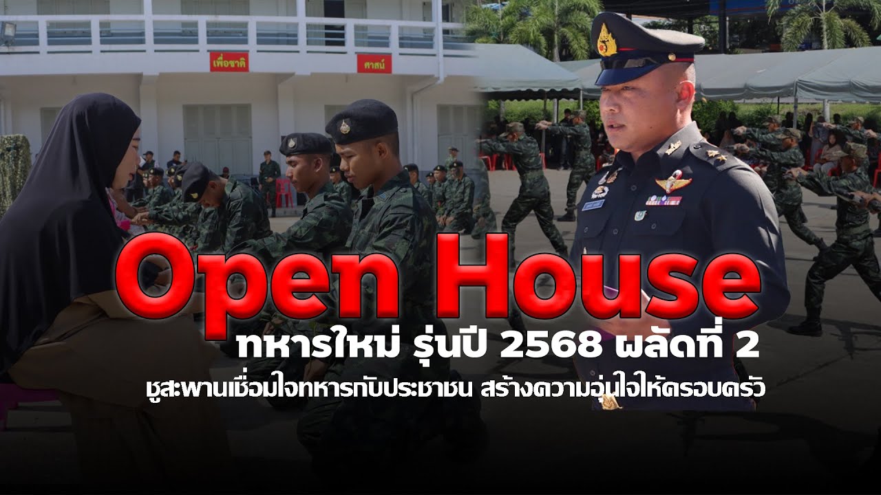 ผู้บังคับกองพันทหารราบที่ 3 กรมทหารราบที่ 152  เป็นประธานในพิธีเปิด Open House ทหารใหม่