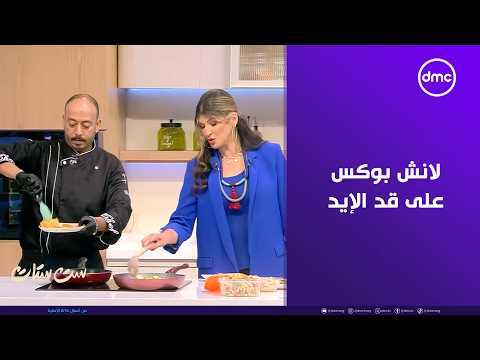 ست ستات - لانش بوكس على قد الإيد.. توفير وصحة للمدرسة والشغل والجامعة