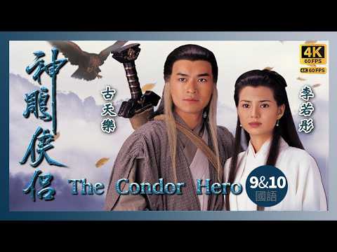 TVB Drama 神鵰俠侶 4K 60fps 9 & 10/32 | Return of the Condor Heroes | 古天樂 李若彤 傅明憲
