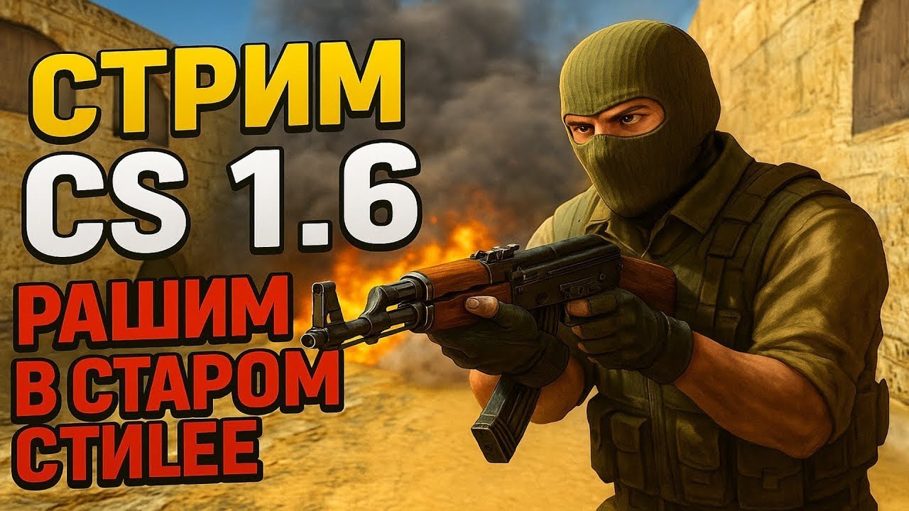 ⚡Жёсткий Замес в CS 1.6 — Рашим как в 2007