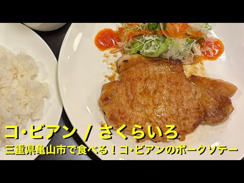 【コ・ビアン / さくらいろ】〜三重県亀山市で食べる!コ・ビアンのポークソテー〜