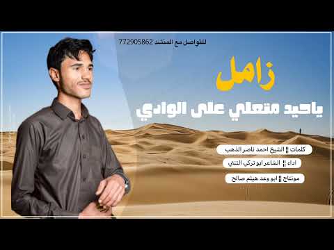 ابو تركي التنني ياحيد متعلي علئ الوادي واحنا لك الحراس والقاده زامل الشيخ احمد ناصر الذهب