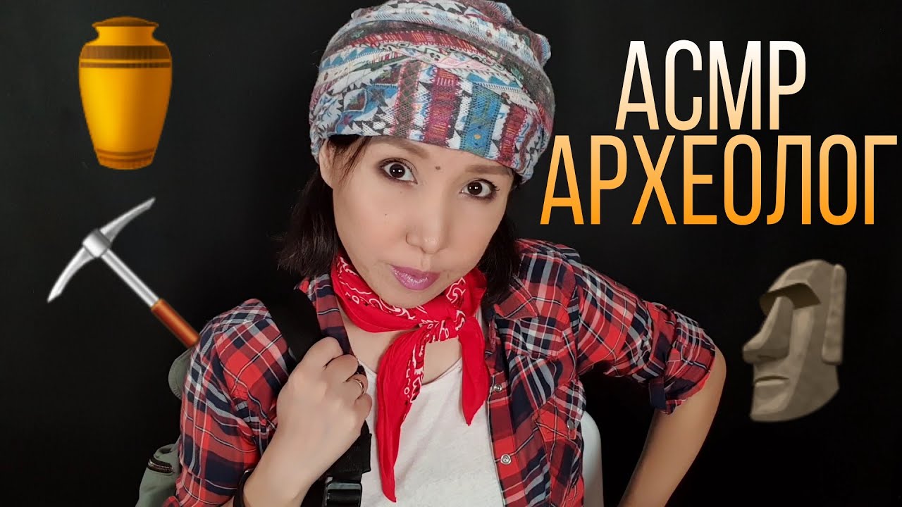 Қазақша ASMR/Археолог🗿⚱АСМР на казахском/Ролевая игра