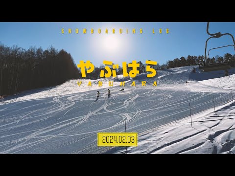 【やぶはら高原スキー場】カービングと地形遊びDAY｜yabuhara kogen ski area｜2024.02.03｜nagano japan snowboarding 4k vlog