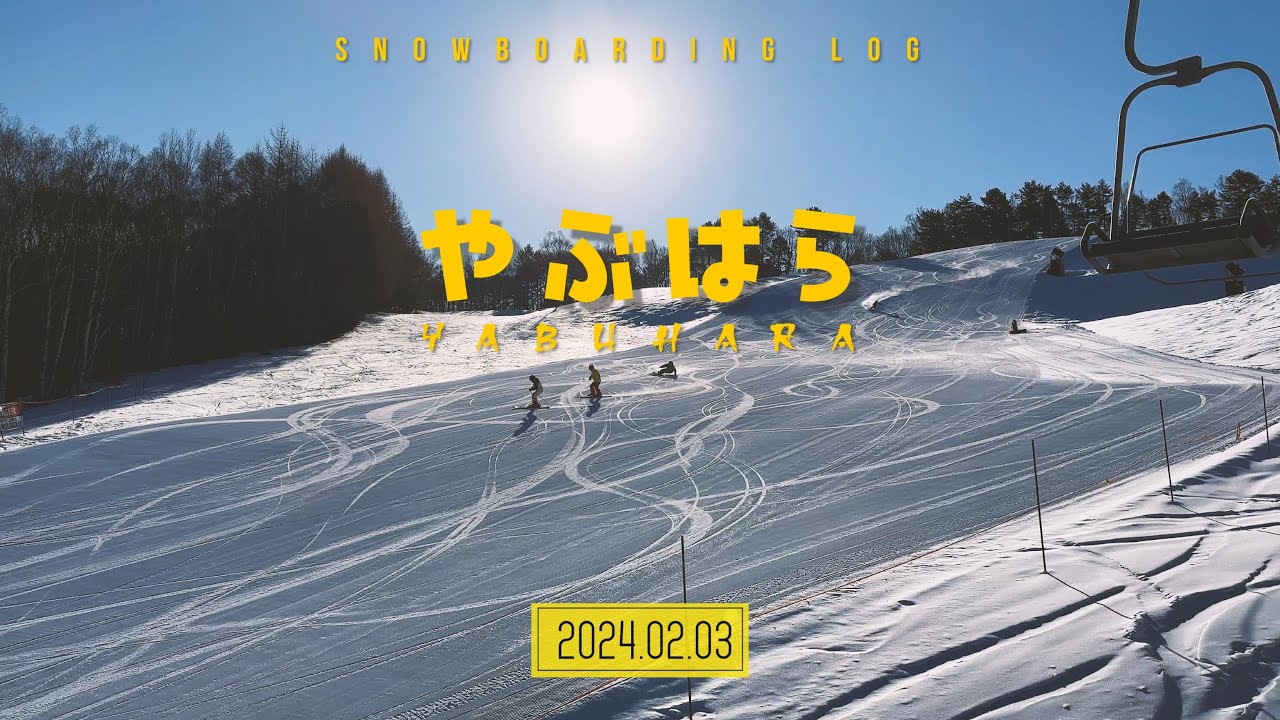 【やぶはら高原スキー場】カービングと地形遊びDAY｜yabuhara kogen ski area｜2024.02.03｜nagano japan snowboarding 4k vlog