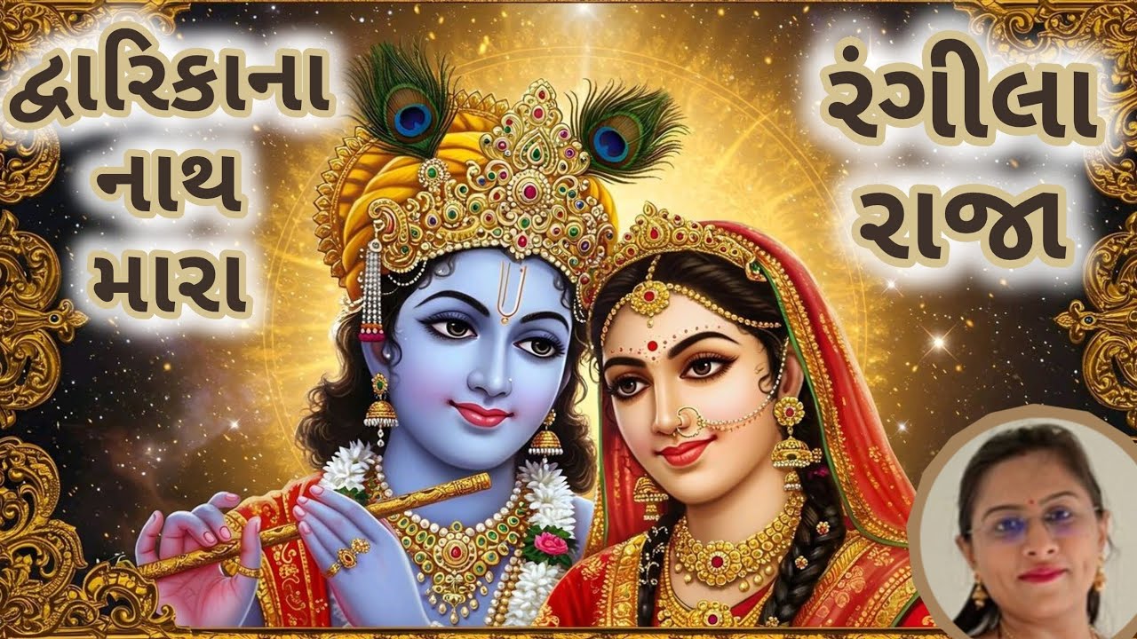 દ્વારિકાધીશનું સુંદર ભજન (👇🏻લખેલું છે👇🏻) 😍🙏🏻🕉️ દ્વારિકાધીશ ભજન | કૃષ્ણ ભજન | Krishna Kirtan 