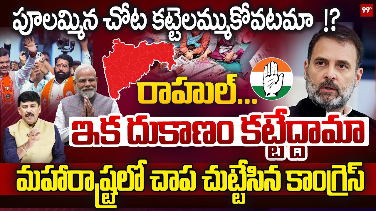 Big Shock to Congress in BMC elections:కాంగ్రెస్ పని ఖతం?మహారాష్ట్రలో చాప చుట్టేసిన కాంగ్రెస్ | 99TV