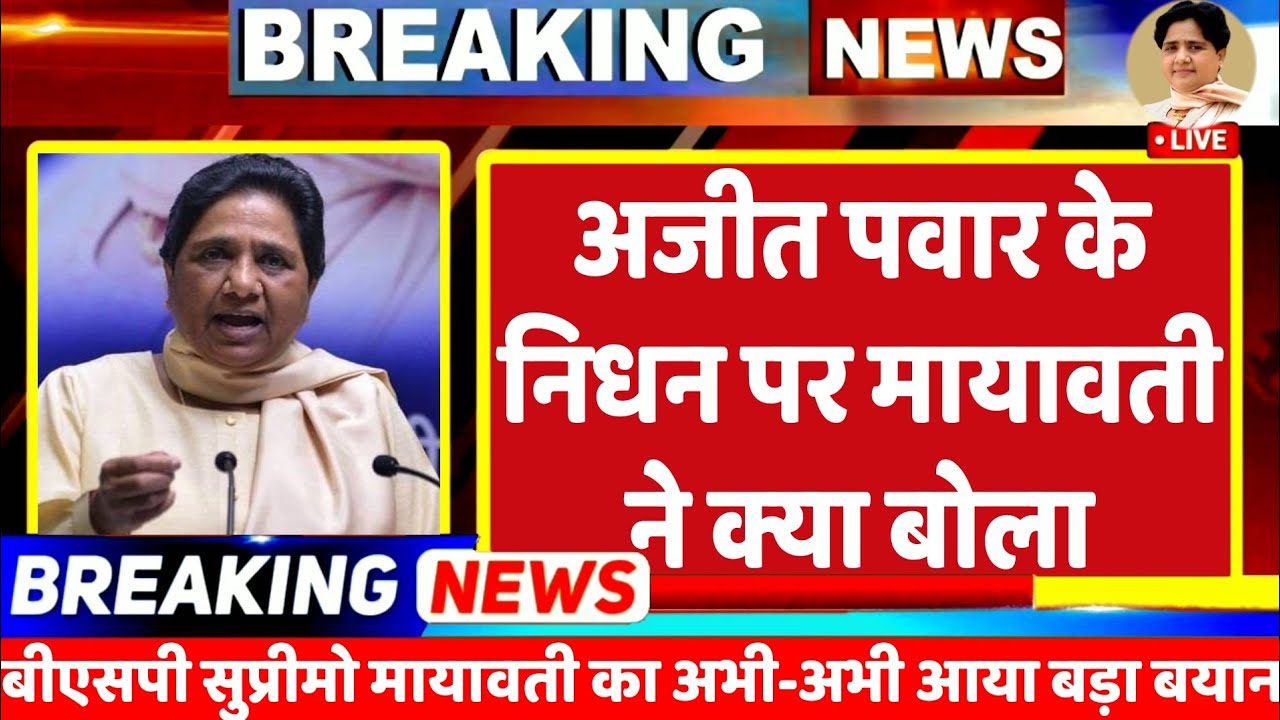 Mayawati on Ajit Pawar : महाराष्ट्र उपमुख्यमंत्री अजीत पवार को लेकर बसपा सुप्रीमो मायावती का बयान