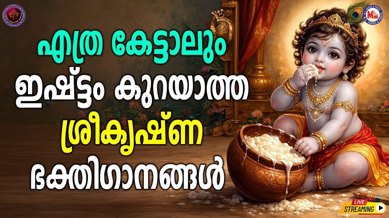 🔴 (LIVE) -എത്ര കേട്ടാലും ഇഷ്ടം കുറയാത്ത ശ്രീകൃഷ്ണ ഭക്തിഗാനങ്ങൾ | #sreekrishna  #devotionalsongs