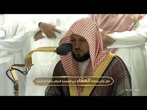 صلاة العشاء للشيخ ماهر المعيقلي 23 ربيع الأول 1444هـ