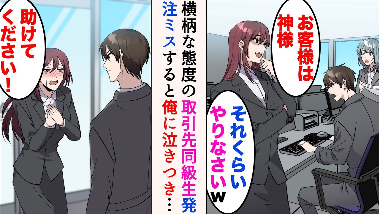 【漫画】取引先に元同級生がいるのだが、いつも無茶な要求をしてくる「お客様は神様。それくらいやりなさいw」→ある日、彼女がとんでもないミスを起こし…「助けてください！」【マンガ動画】