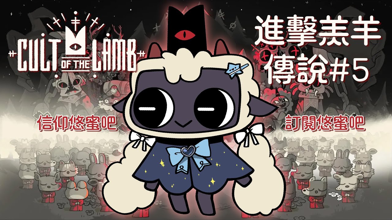 【進擊羔羊傳說 #5🔹】愛悠蜜得永生教越來越壯大了呢 - 悠蜜Yomi #馬來西亞vtuber | MYViki