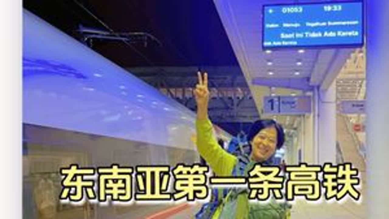 东南亚第一条高铁2023年才建成，成为印度尼西亚的骄傲，在国外感受中国速度。#印度尼西亚高铁  #万隆 #云朵飘游记 #中国速度 #环球旅行